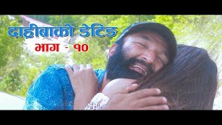 Daribako Dating दारीबाको डेटिङ Episode 10