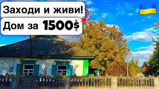 🇺🇦 Заходи и живи! Дом в селе за 1500$ Продажа недвижимости за копейки! Всё есть Уютное тихое село!