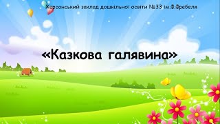 Дитина у сенсорно-пізнавальному просторі "Казкова галявина"