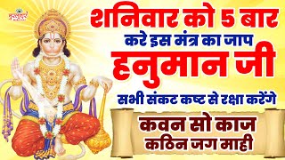 शनिवार 5 बार जरूर करे इस मंत्र का जाप ~ कवन सो काज कठिन जग माही ~ Hanuman Mantra ~ Balaji Mantra Jap