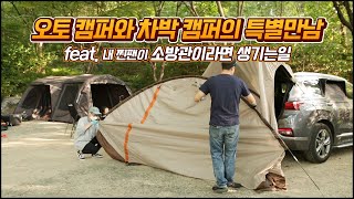 차박 캠퍼와 오토캠핑 캠퍼 특별한 만남 ! Feat. 구독자와 소중한 1박2일 I 꽃팸 찐팬이 소방관이라면 안전캠핑 꿀팁 배우고 왔습니다 I 가족캠핑 I  온라인 서울안전한마당