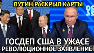 КАРТЫ РАСКРЫТЫ! Госдеп США в Ужасе/Час Назад Путин На Саммите БРИКС Сделал Революционное Заявление..