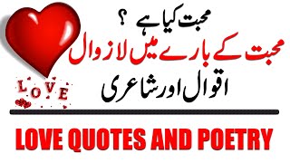 Love Quotes in Urdu  | Quotes about what love is ? | Love poetry in Urdu [Urdu - Hindi]