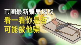 数字货币最新骗局揭秘|防贼之心不可无|比特币|以太币|波场|USDT|钟会故事|20241122