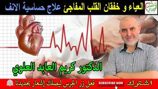 العياء الشديد و خفقان القلب المفاجئ و علاج حساسية الانف و الدوالي مع الدكتور كريم العابد العلوي