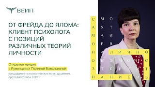 От Фрейда до Ялома: клиент психолога с позиций различных теорий личности. Румянцева П.В.