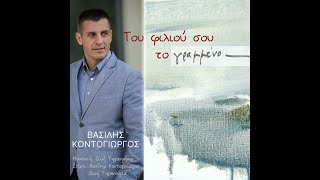 «Του Φιλιού Σου Το Γραμμένο» | Ζωή Τηγανούρια & Βασίλης Κοντογιώργος | IANOS