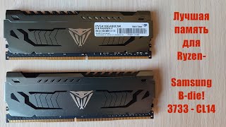 Прощай G.Skill! Новая топовая память для Ryzen? Patriot на 3733MHz  с CL14 за 110$ на samsung B-die!