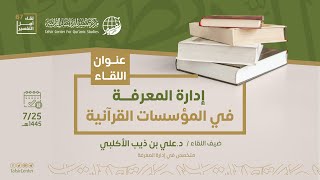 لقاء أهل التفسير الـ 67 || إدارة المعرفة في المؤسسات القرآنية