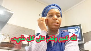 اليوم داز علي واحد النهار مكفس تخلعت بالزاف حيت جات لي بنتي.😳