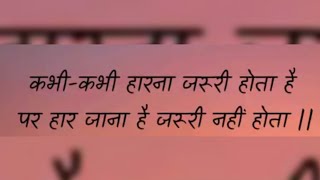 Hindi Motivational Lines | Don't afraid and loose hope | ज़िन्दगी में कभी कभी हारना भी जरूरी होता है।