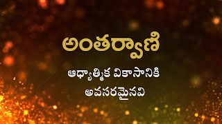 అంతర్వాణి | ఆధ్యాత్మిక వికాసానికి అవసరమైనవి | Heartfulness Telugu | 14-10-2024