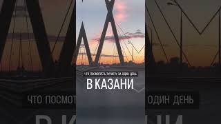 Что посмотреть туристу за один день в Казани?/ What should a tourist see in one day in Kazan?