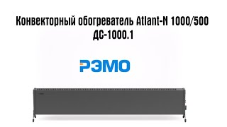 Конвекторный обогреватель Atlant-N 1000/500 ДС-1000.1 Черный