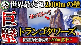 トランゴタワーズ最難関の初登頂を目指し2,000mの壁で「1ヶ月生活した男達」の栄光と悲劇…。常に滑落死と隣合せの垂直壁に魅せられるクライマー達の挑戦の歴史を徹底解説！【ゆっくり解説】