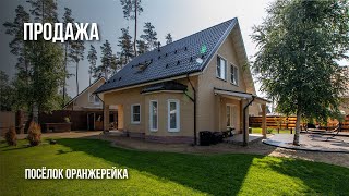 Продажа Коттеджа | посёлок Оранжерейка