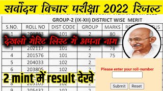 sarvodya vichar Pariksha 2022 result merit list॥sarvodya pariksha result 2022 result kese dekhe