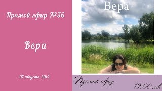 Говорим о вере. Эфир №36. 07.08.2019