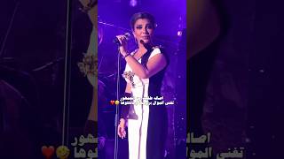 الفنانه اصاله نصري تنصدم من الجمهور الغناء معها