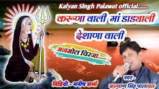 Karni Mata Chirja l Kalyan Singh Palawat l Karni Mata Bhajan Chirja l करणी माता चिरजा l करणी माता