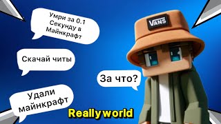 Выполняю задания от подписчиков на Reallyworld!!￼