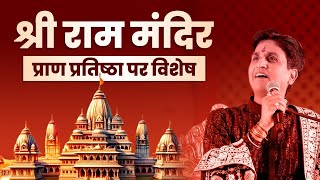 श्री राम मंदिर प्राण प्रतिष्ठा पर विशेष | Dr Kumar Vishwas | Ram Katha