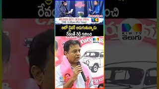 రేవంత్ రెడ్డి గురించి ఆటో డ్రైవర్ అడుగుతున్నాడు