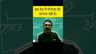 योग्यता को सम्मान। Avadh ojha sir motivation speech #shorts