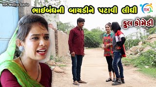 ભાઇબંધની બાયડીને પટાવી લીધી | Jemadada  New Comedy | Gujarati Comedy | RK Media Sayla