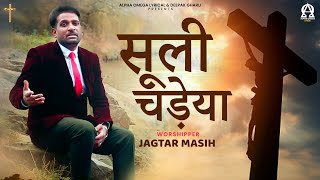 Yeshu Sooli Chadeya | Jagtar Masih | Lyrical | Alpha Omega Lyrical