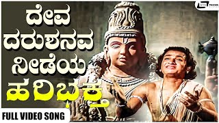 Deva Dharusanava Needeya Video Song | Hari Bhaktha | Dr Rajkumar | Pandaribai I Mynavathi