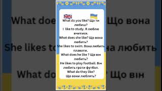 What do you like? ( verbs to like- любити) #vocabulary