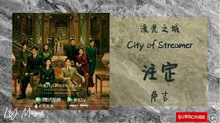 注定 Zhu Ding - 萨吉 Sa Ji 《流光之城 | City of Streamer》插曲 OST