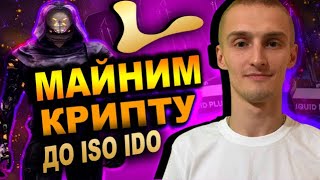 Liquid Mining Майнинг Криптовалюты До Выхода на ICO и IDO / Облачный Майнинг