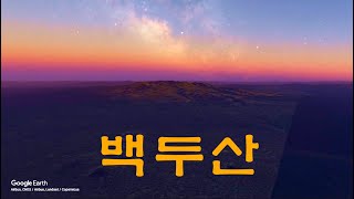 백두산 - 저녁이되고 [4K]