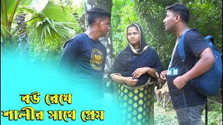 বউ রেখে শালীর সাথে প্রেম | Bangla Natok | Bou rekhe salir sathe prem | 1 Tv Media