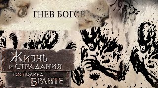 НОВЫЙ ГОРЯЩИЙ ФИНАЛ: Кассий бросает вызов Богам! The Life and Suffering of Sir Brante #85