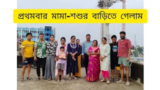 বিয়ের পর প্রথম বার বড় মামা - শশুর এর বাড়িতে ঘুরতে গেলাম 💖