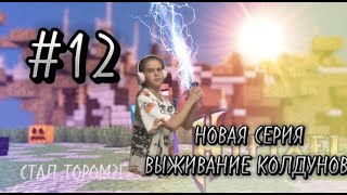 НОВАЯ СЕРИЯ ВЫЖИВАНИЕ КОЛДУНОВ! СТАЛ ТОРОМ! #12