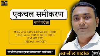 EKCHAL SAMIKARNE in marathi | एकचल समीकरणे | Exito Academy of Amravati |