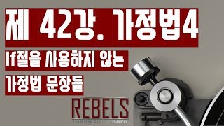 42강 가정법4 - If절을 사용하지 않는 가정법 문장들(초급 영문법)