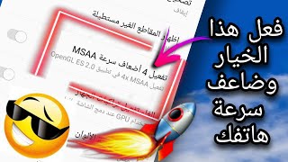 تسريع الهاتف 🚀 بدون برامج ولا أكواد فقط فعل  هذه خاصية وشوف سرعة هاتفك 💥2021💥