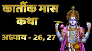 कार्तीक मास कथा - अध्याय 26, 27 | Kartik Maas Ki Katha Day 18 | Kartik Mahatmya Adhyay 26, 27