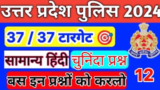 Re-Exam 2024 UP Police / सामान्य हिंदी / PYQ Model Previous Year Question Paper / Practice Set 12