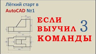 Если выучил 3 команды AutoCAD