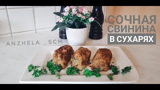 Сочная свинина в сухарях. Рулетики из свинины