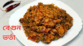 টমেটো বেগুন ভর্তার মজাদার রেসিপি || Vorta Recipe Bengali || Begun Vorta Recipe Bangladeshi