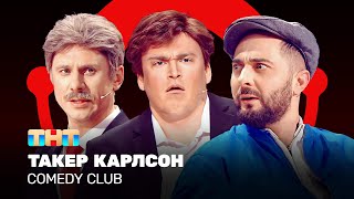 Comedy Club: Такер Карлсон | Карибидис, Батрутдинов, Шальнов @ComedyClubRussia