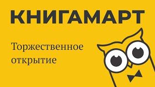 КнигаМарт-2022. Торжественное открытие фестиваля