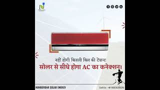 Solar AC लगाओ और बिजली बिल को भूल जाओ 🙄⚡️😱